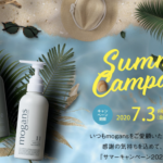 アミノ酸シャンプーモーガンズ史上最大級サマーキャンペーン!最大36%OFF&送料無料!!